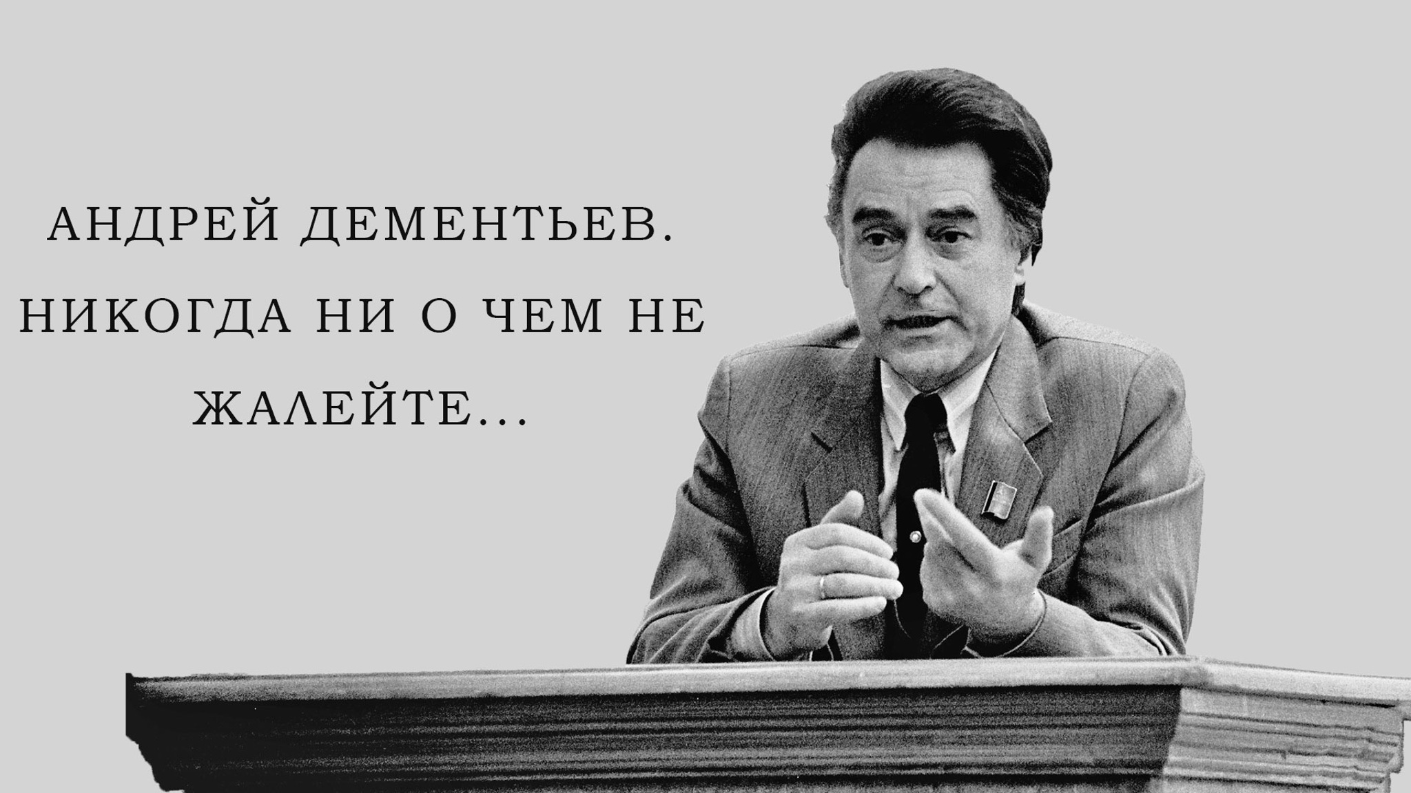 Андрей Дементьев. Никогда ни о чем не жалейте...
