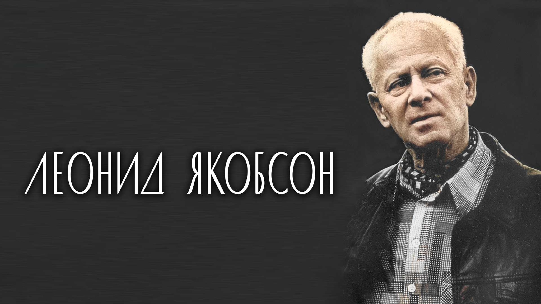 Леонид Якобсон