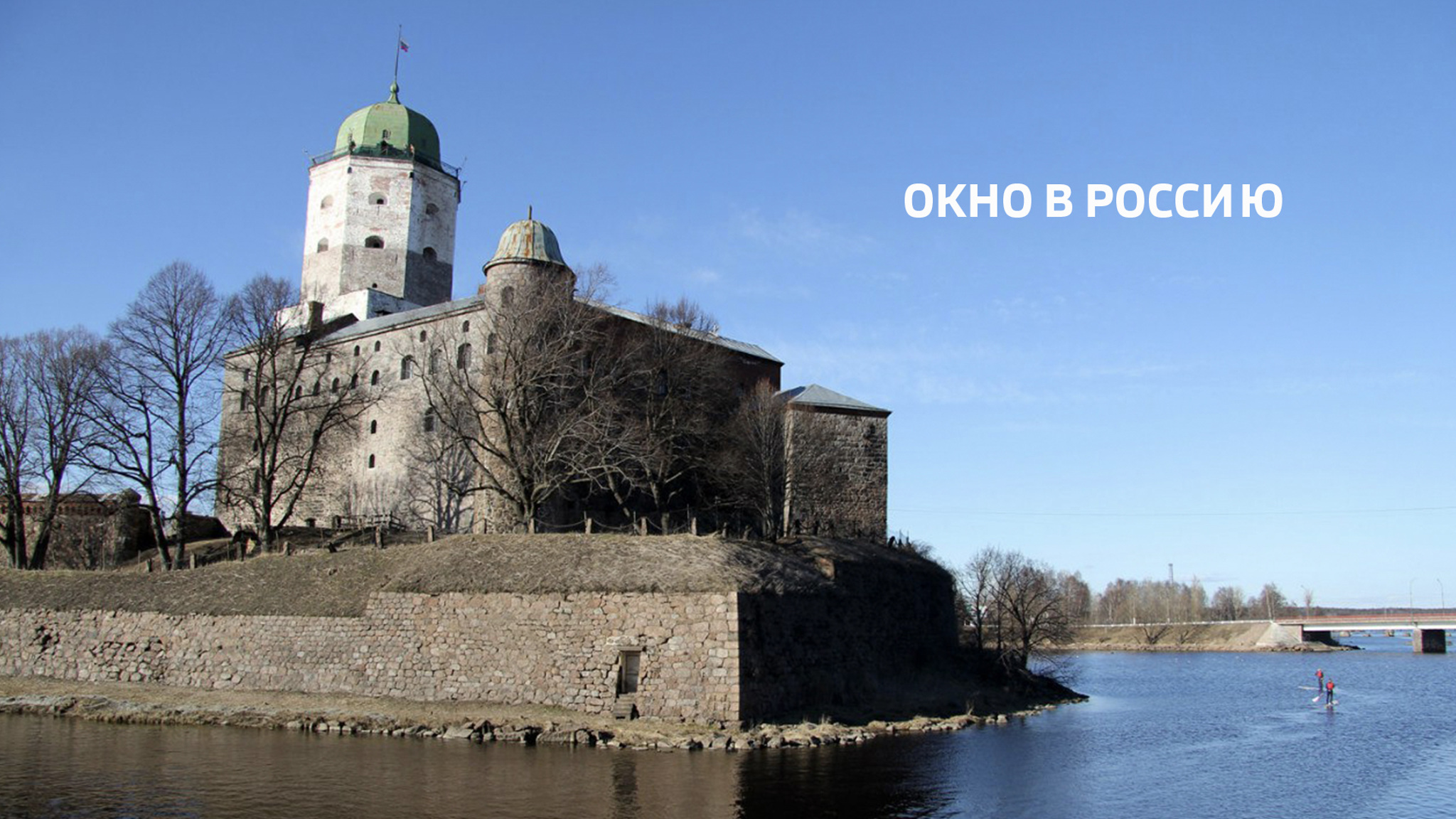 Окно в Россию