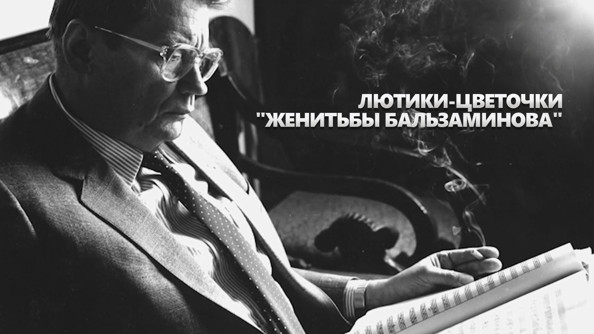 Лютики-цветочки "Женитьбы Бальзаминова"