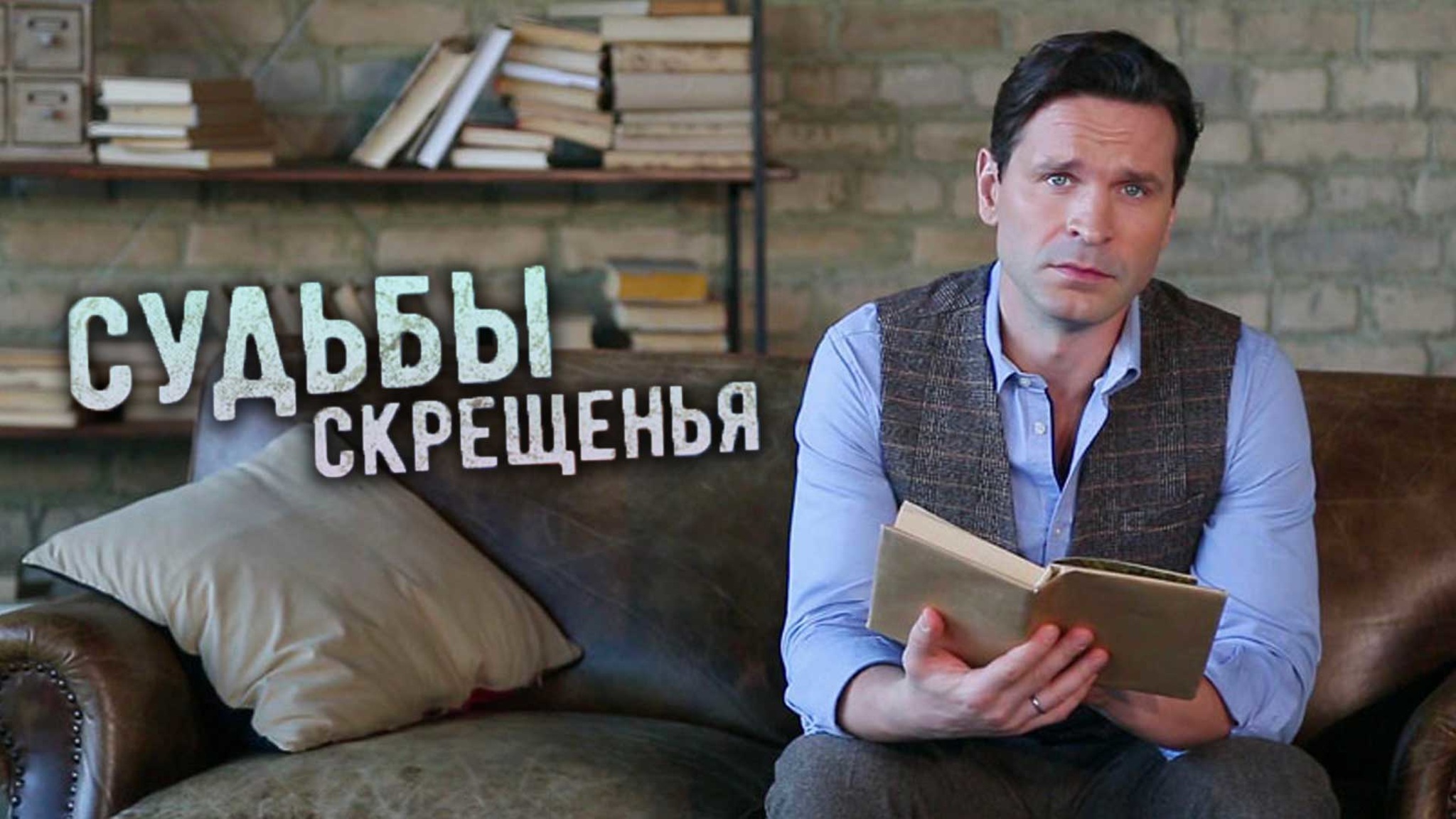 Судьбы скрещенья