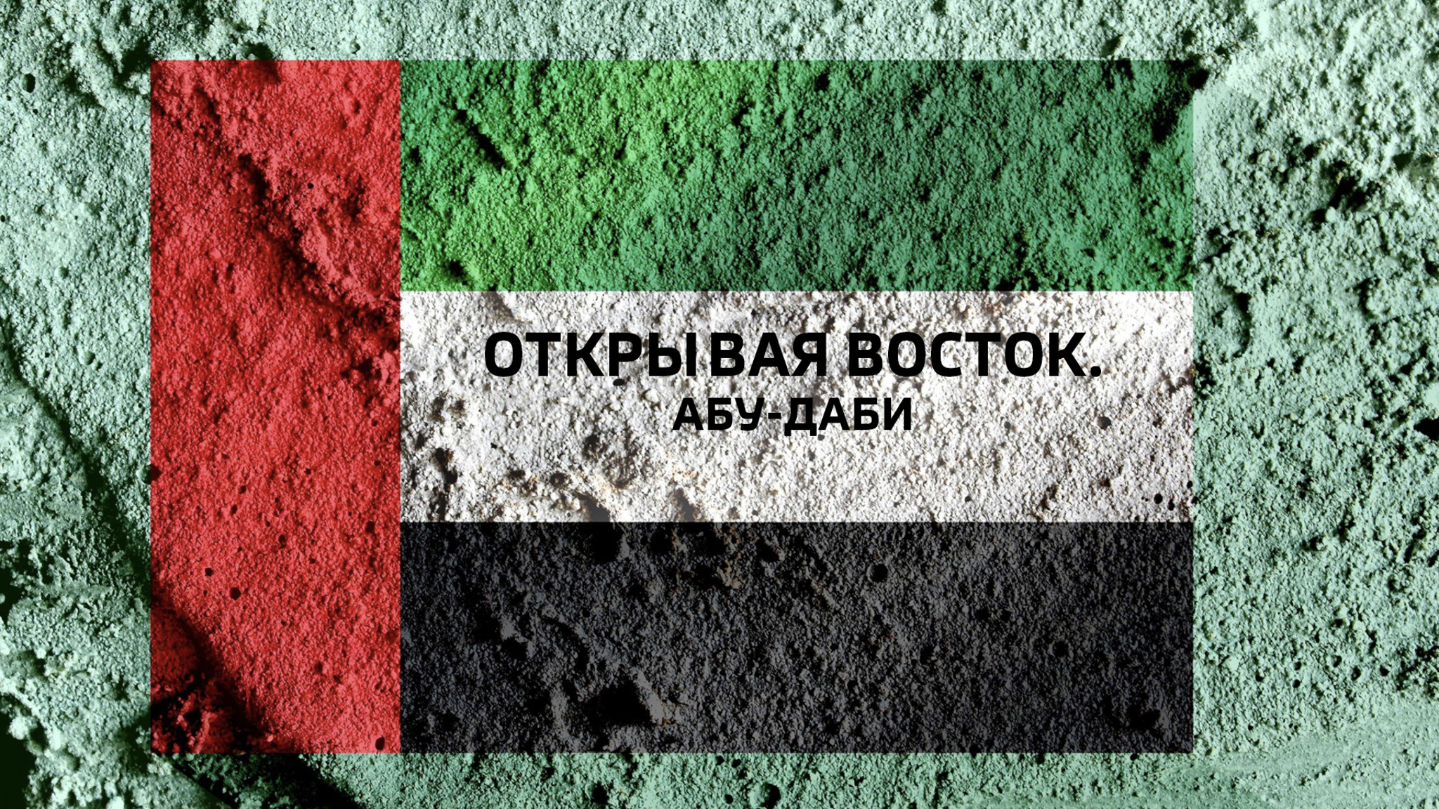 Открывая Восток. Абу-Даби
