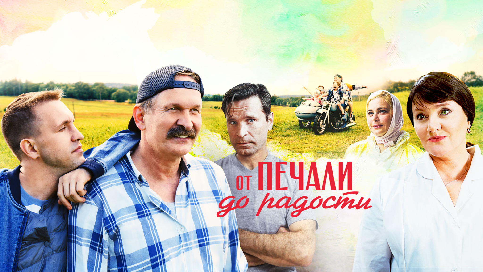 От печали до радости