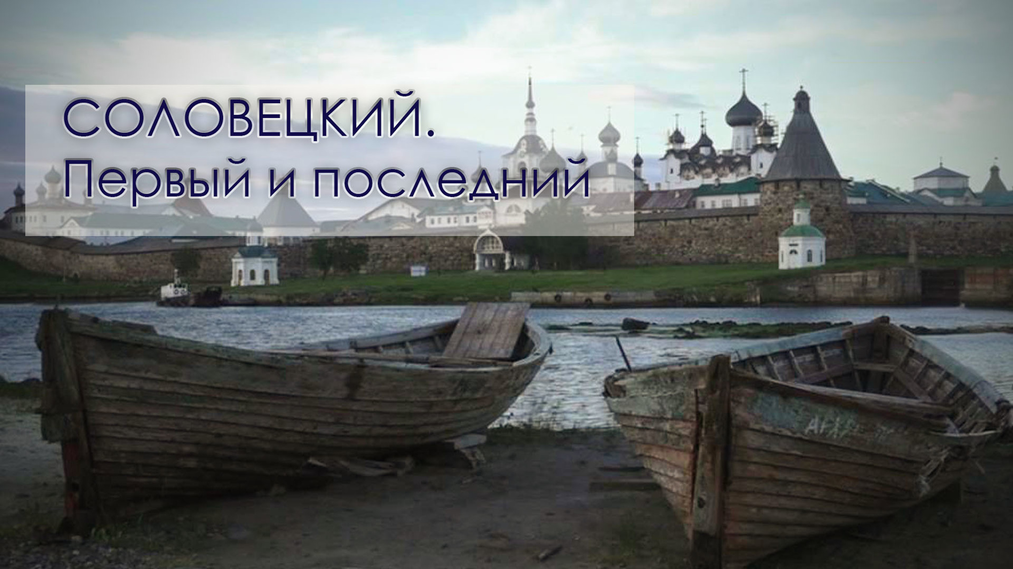 Соловецкий. Первый и последний