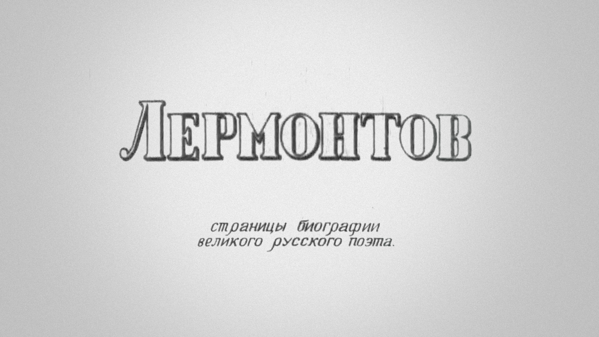 Лермонтов