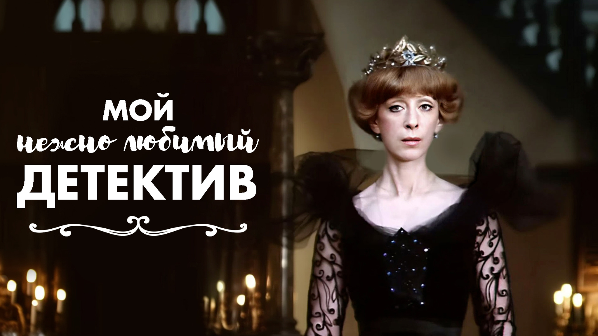 Мой нежно любимый детектив