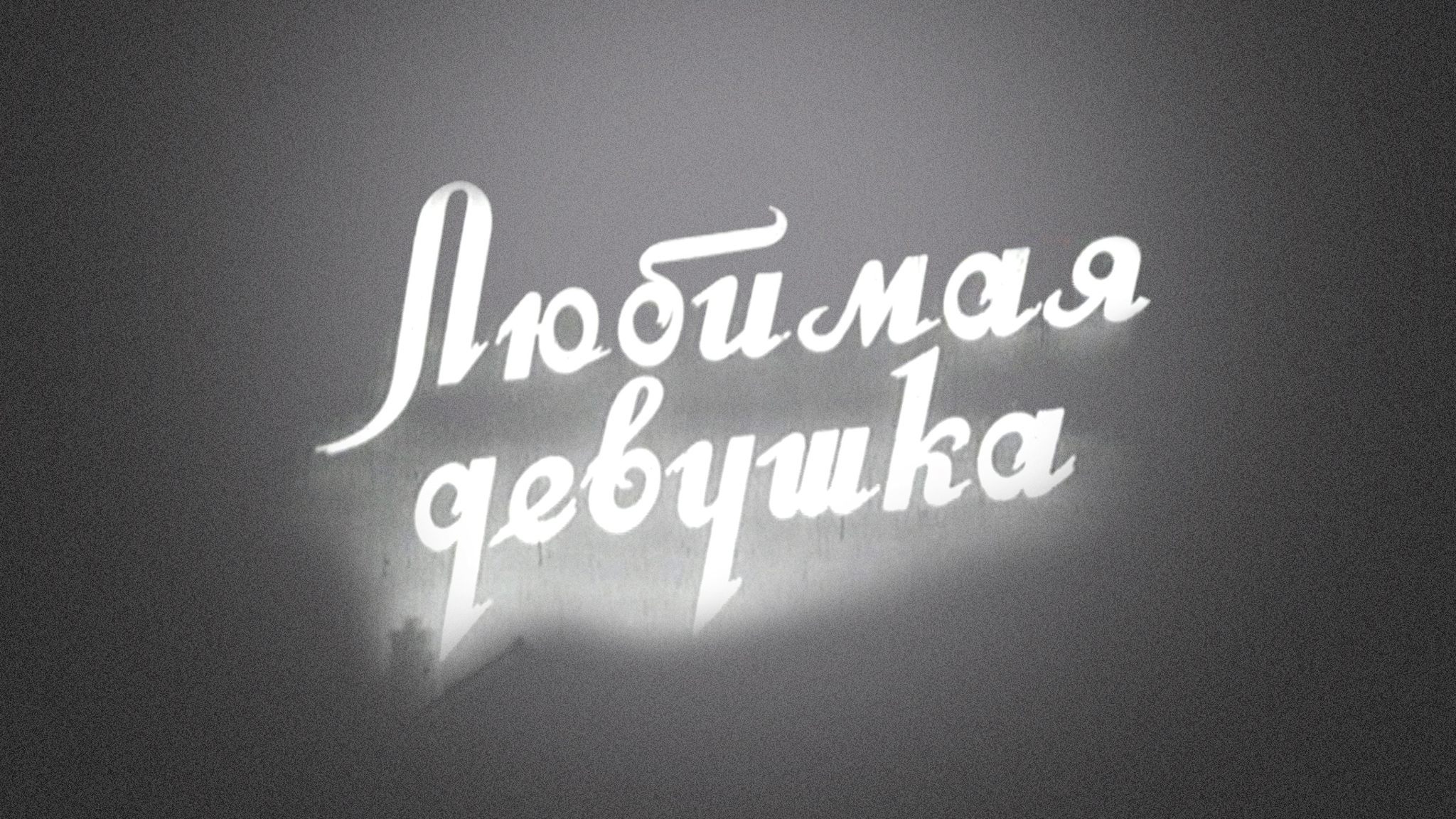Любимая девушка