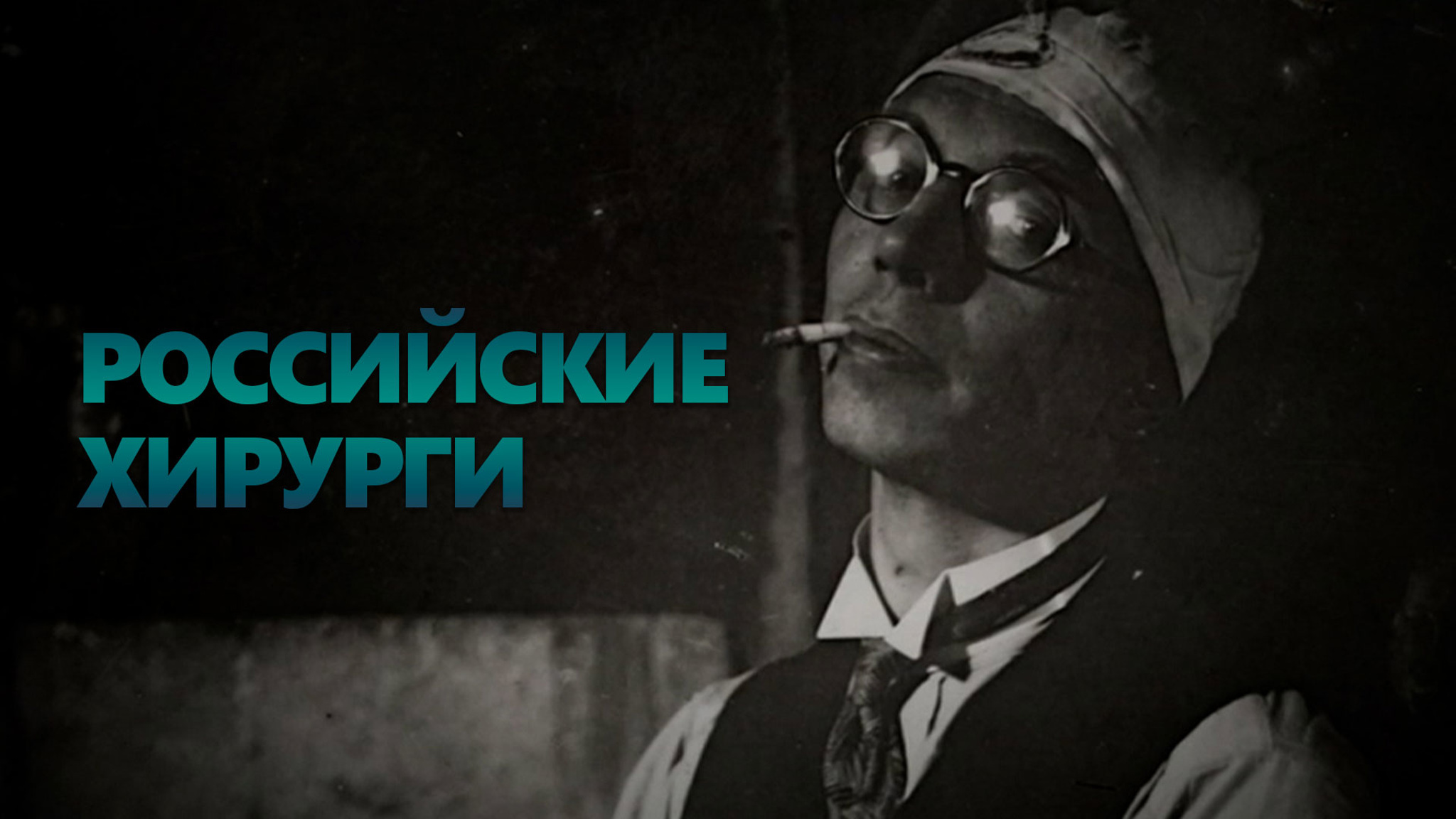 Российские хирурги