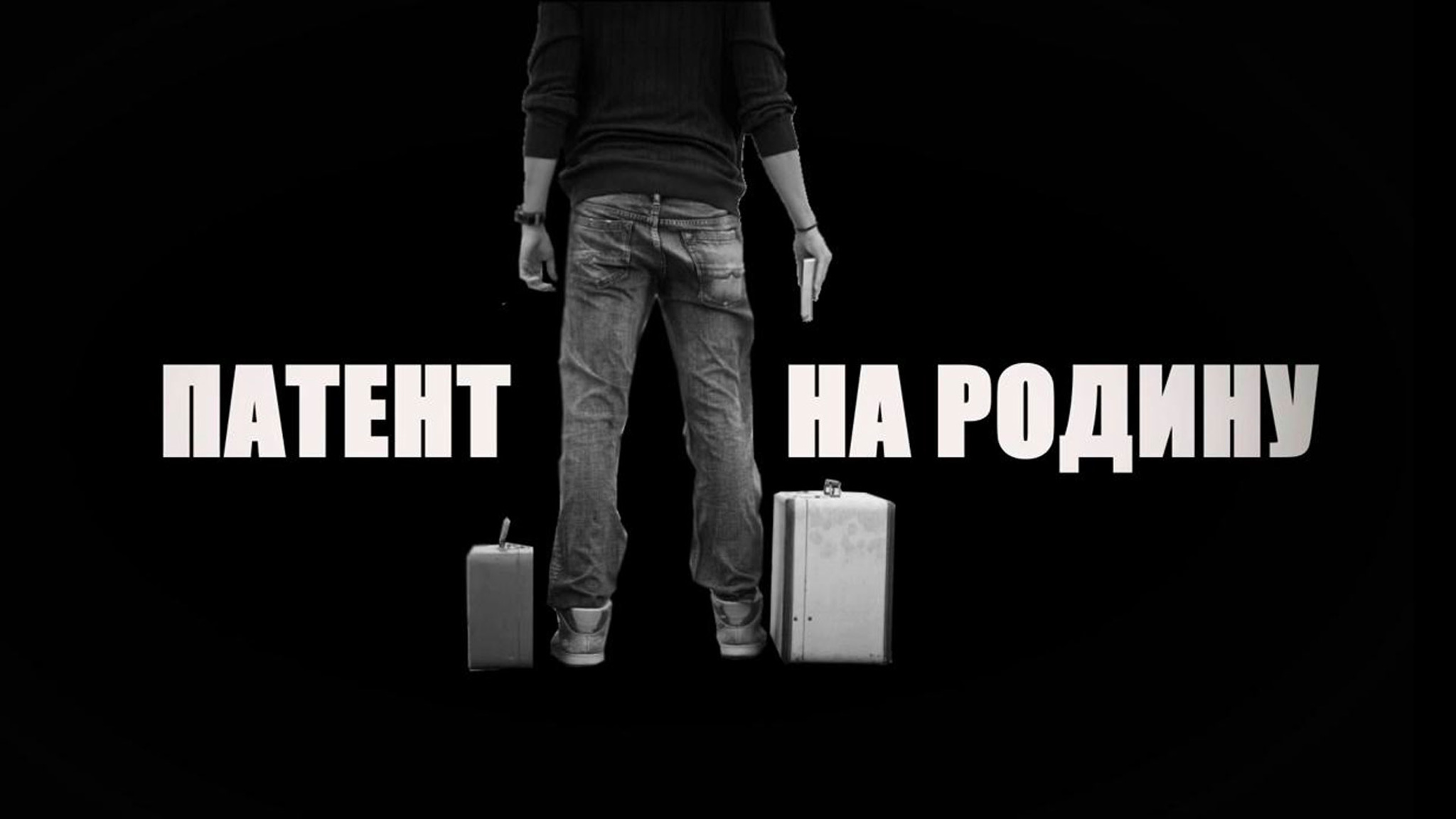Патент на Родину