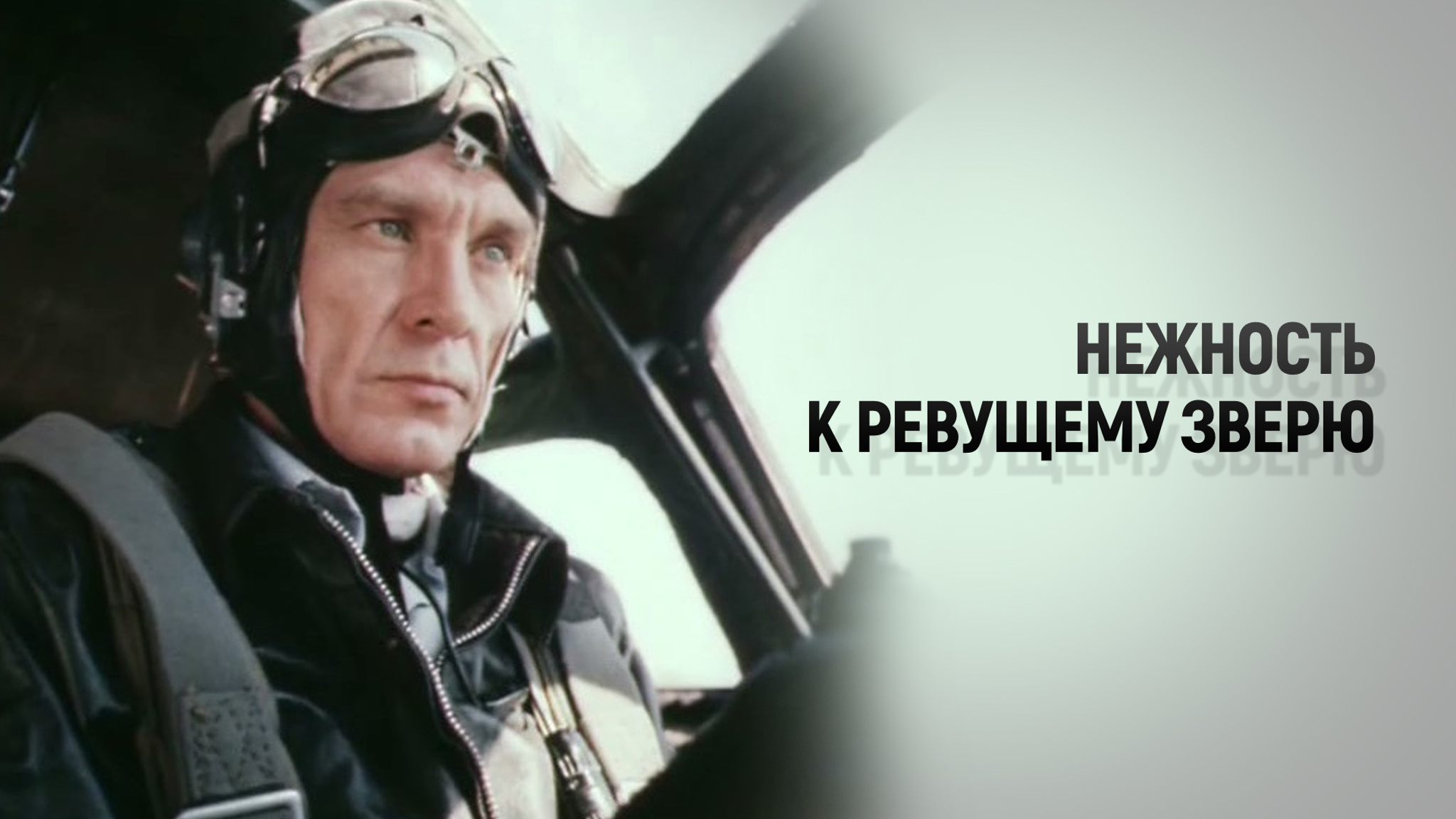 Нежность к ревущему зверю