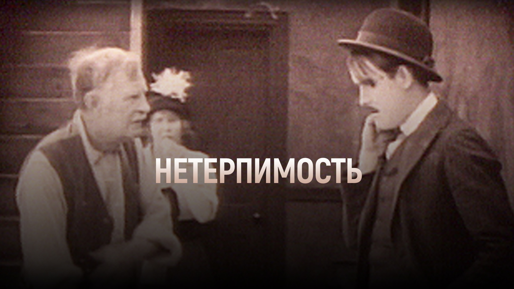 Нетерпимость