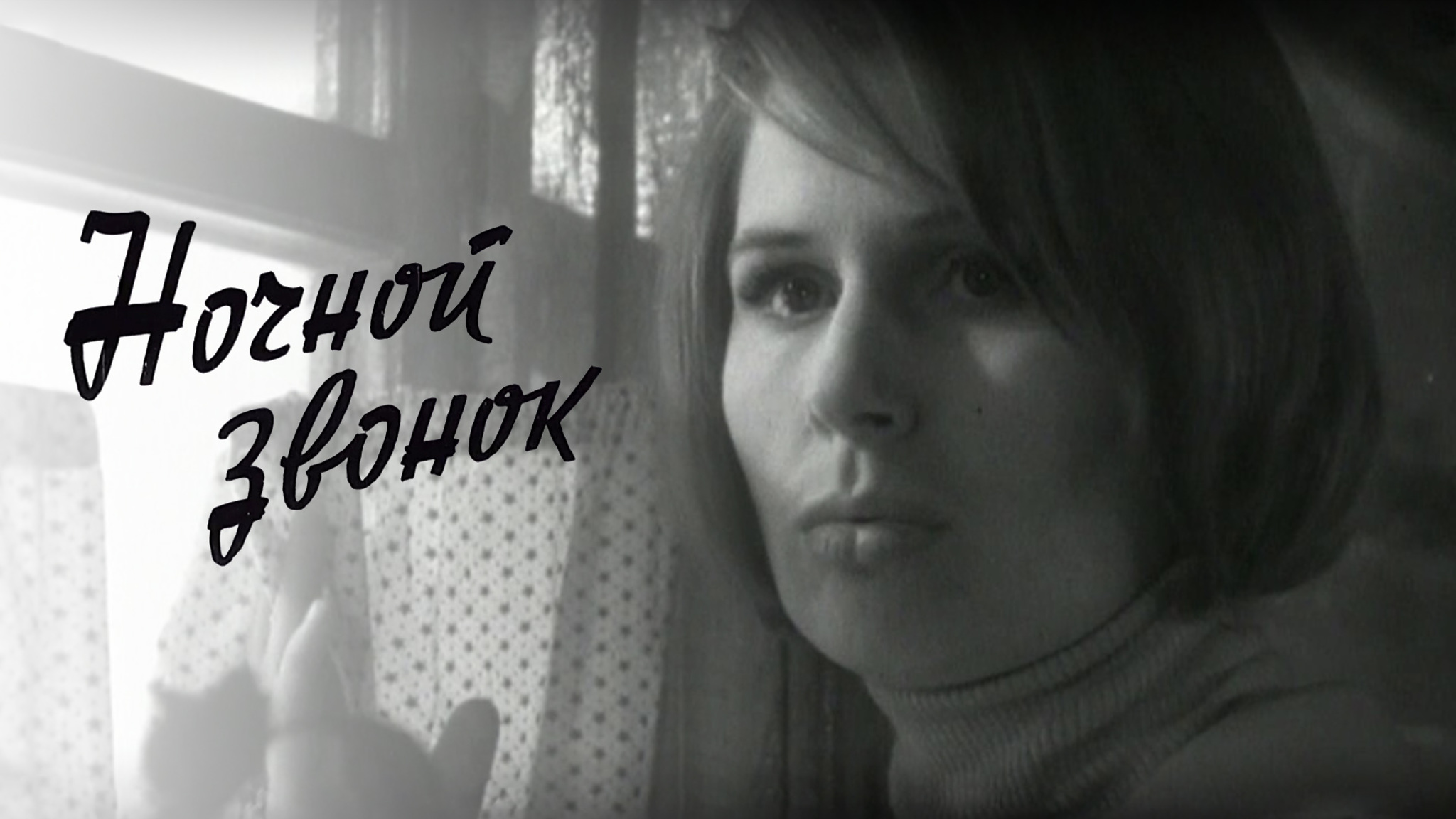 Ночной звонок