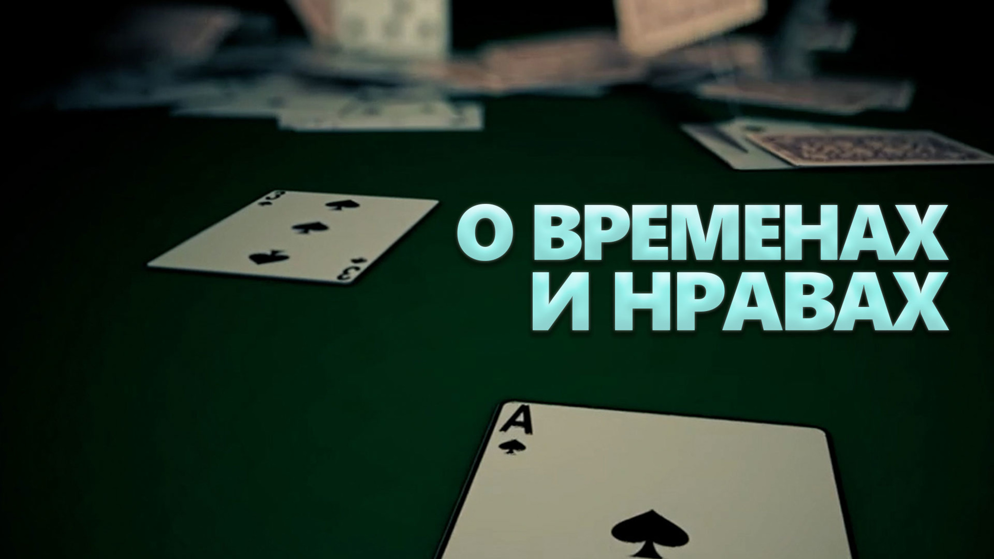 О временах и нравах