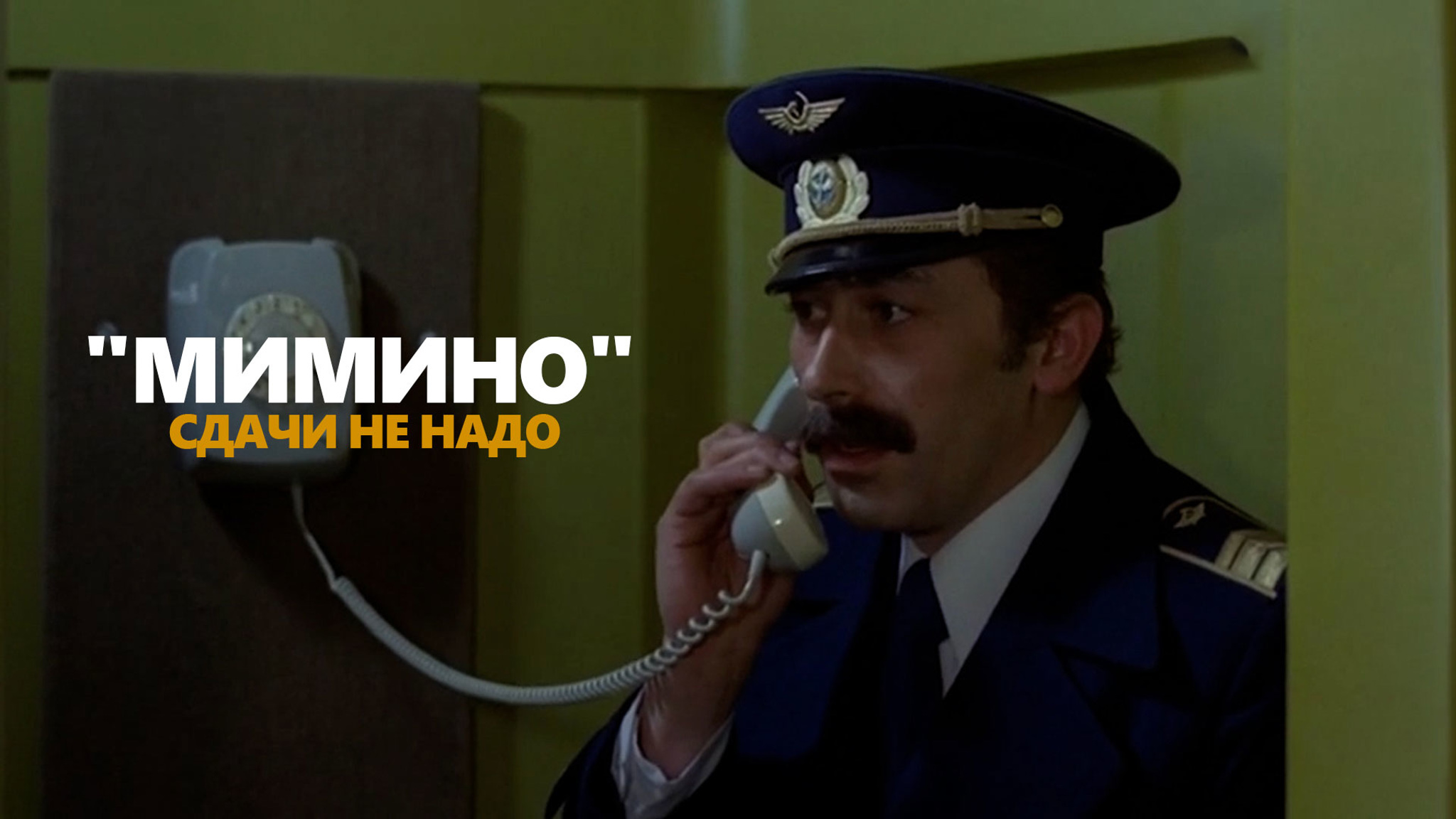 "Мимино". Сдачи не надо