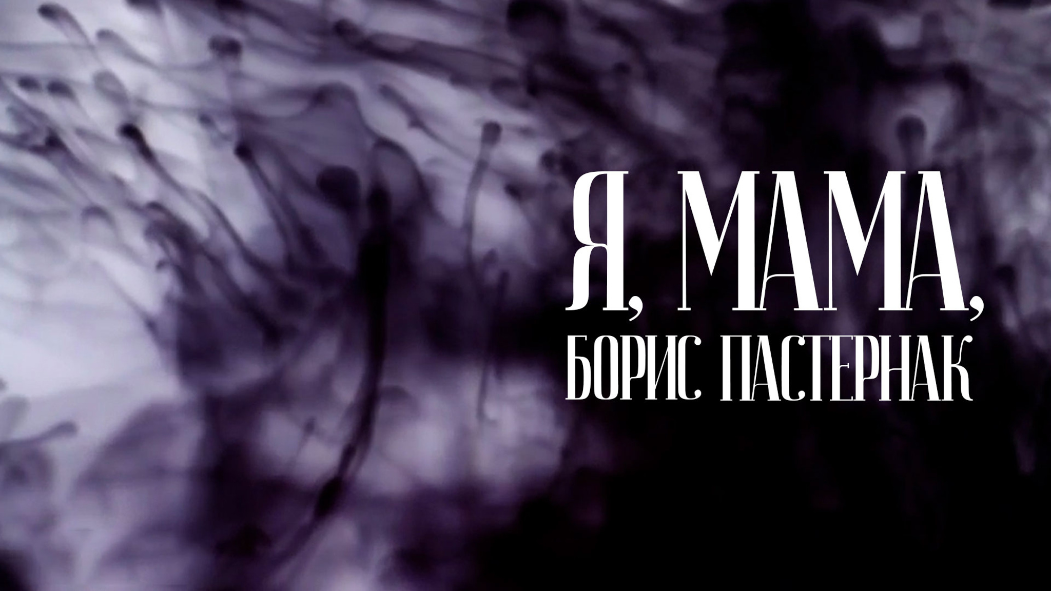 Я, мама и Борис Пастернак