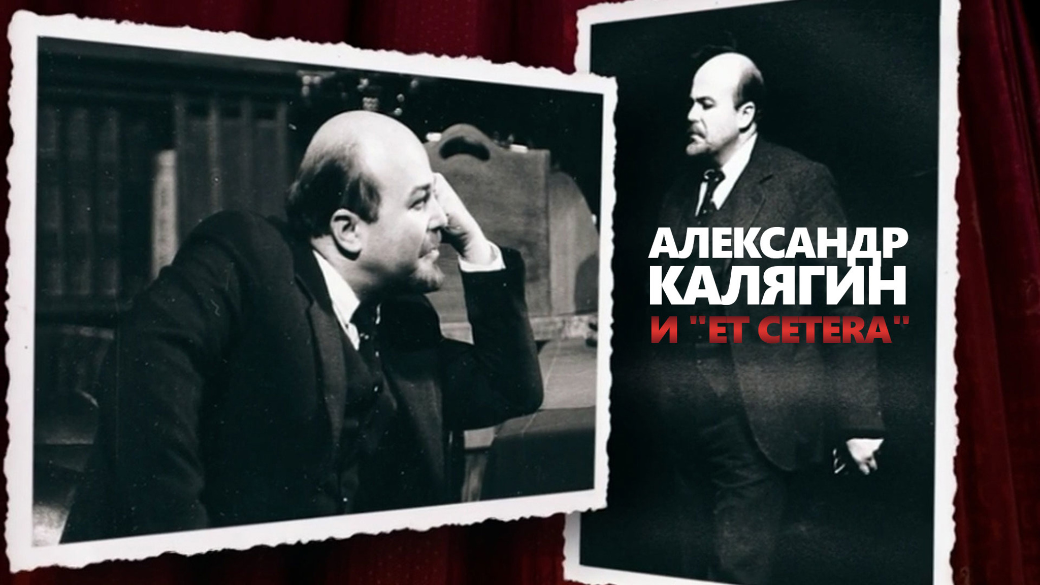 Александр Калягин и "Et cetera"