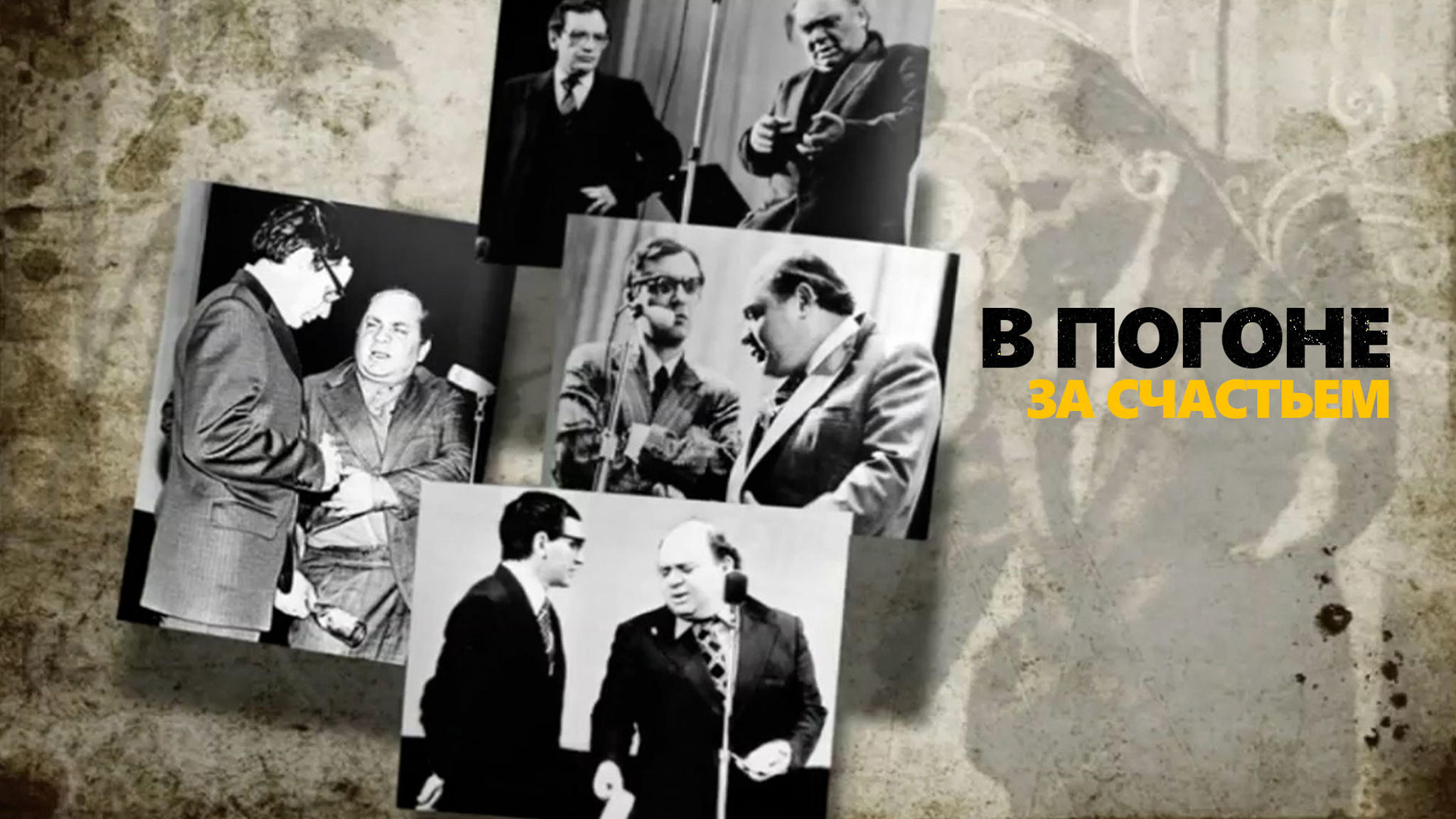 В погоне за прошлым