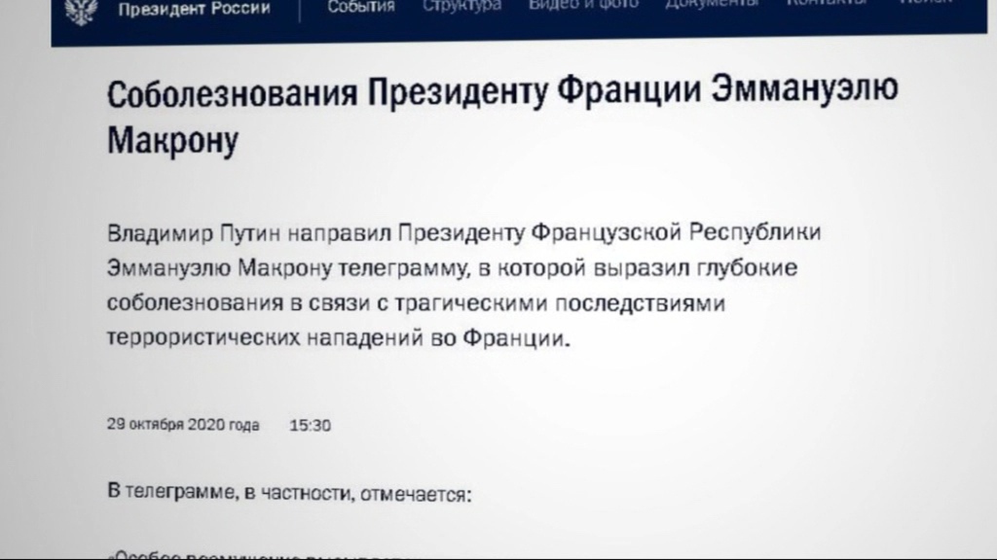 Путин направил Макрону телеграмму в связи с событиями в Ницце