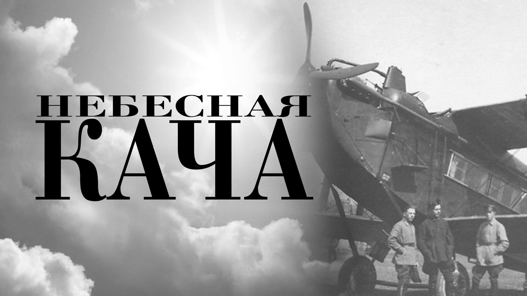 Небесная Кача