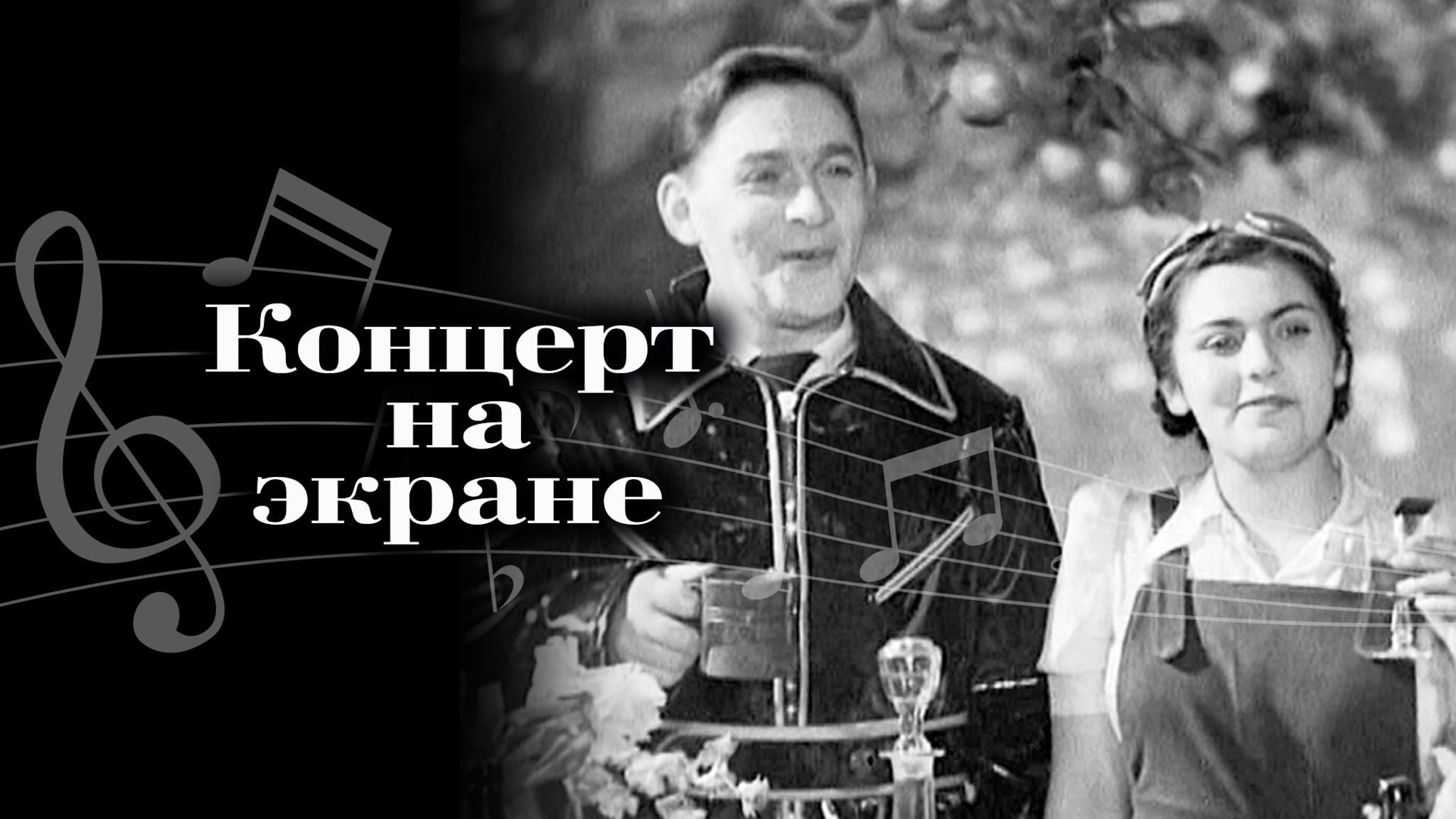 Концерт на экране