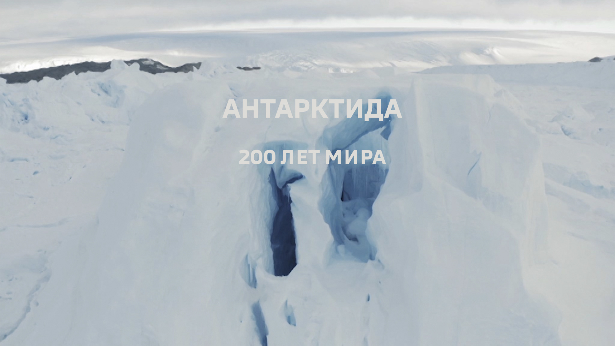 Антарктида. 200 лет мира