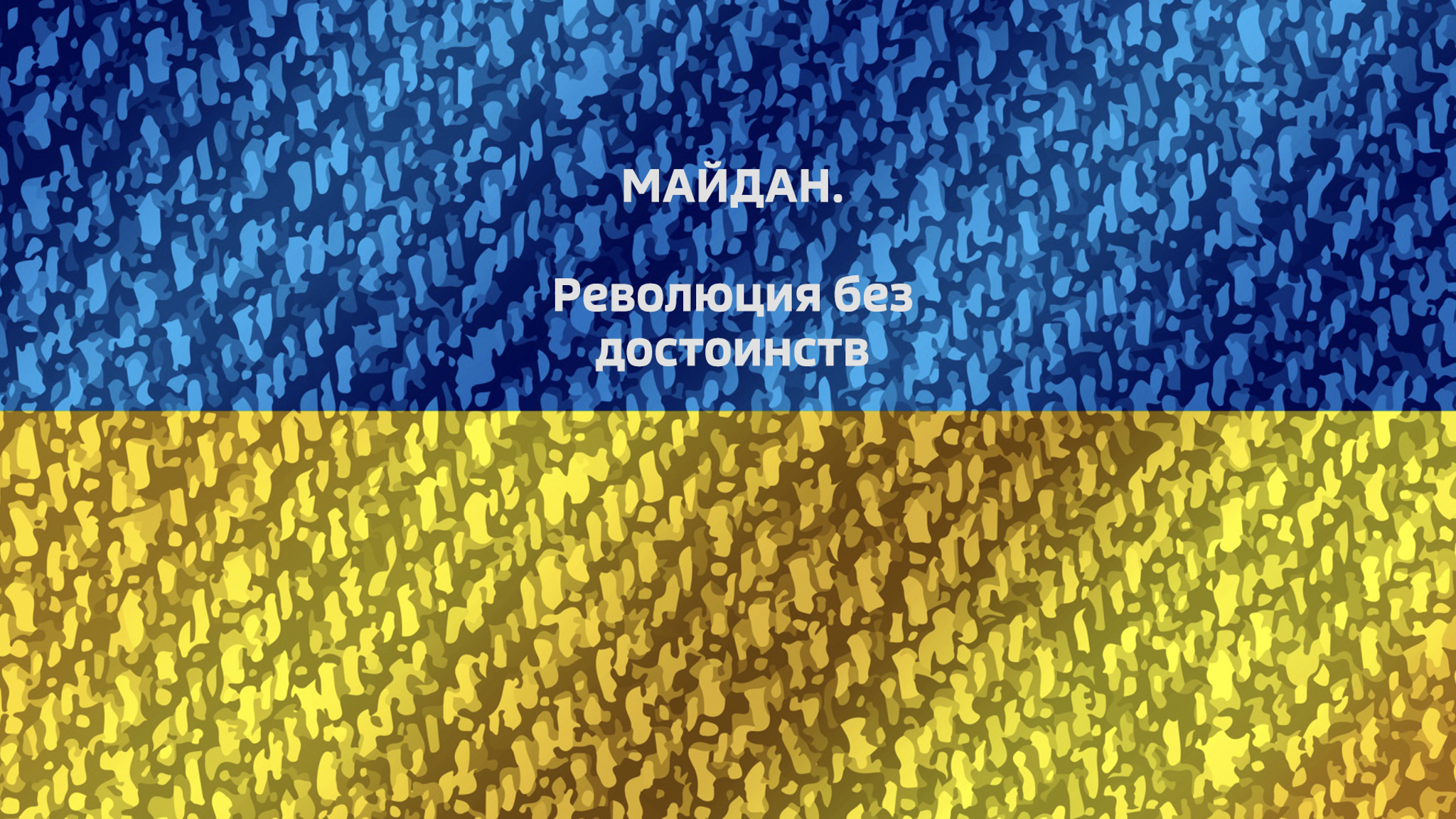 Майдан. Революция без достоинств