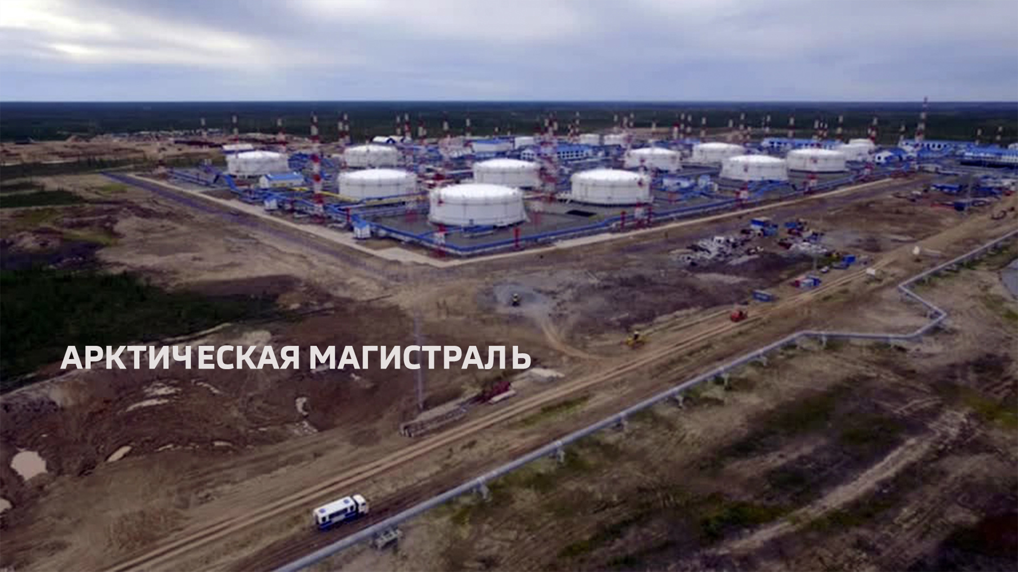 Арктическая магистраль