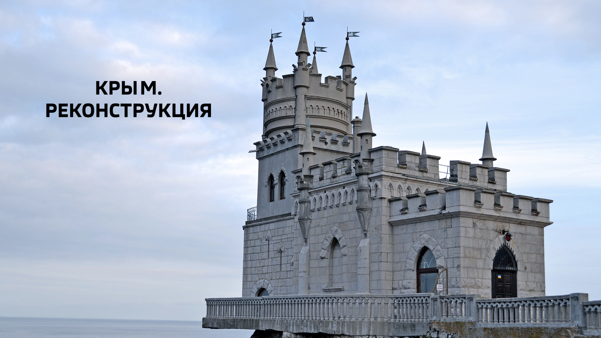 Крым. Реконструкция