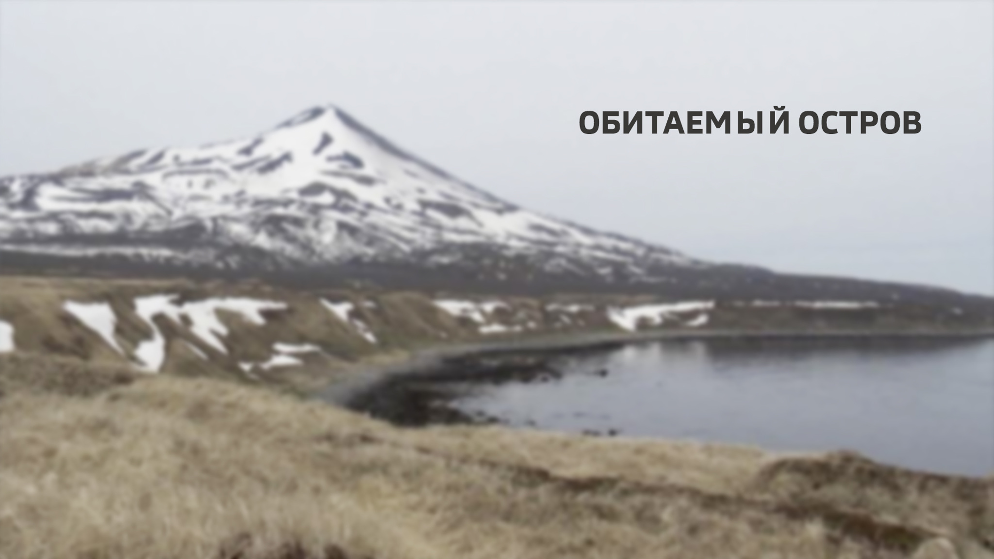 Обитаемый остров