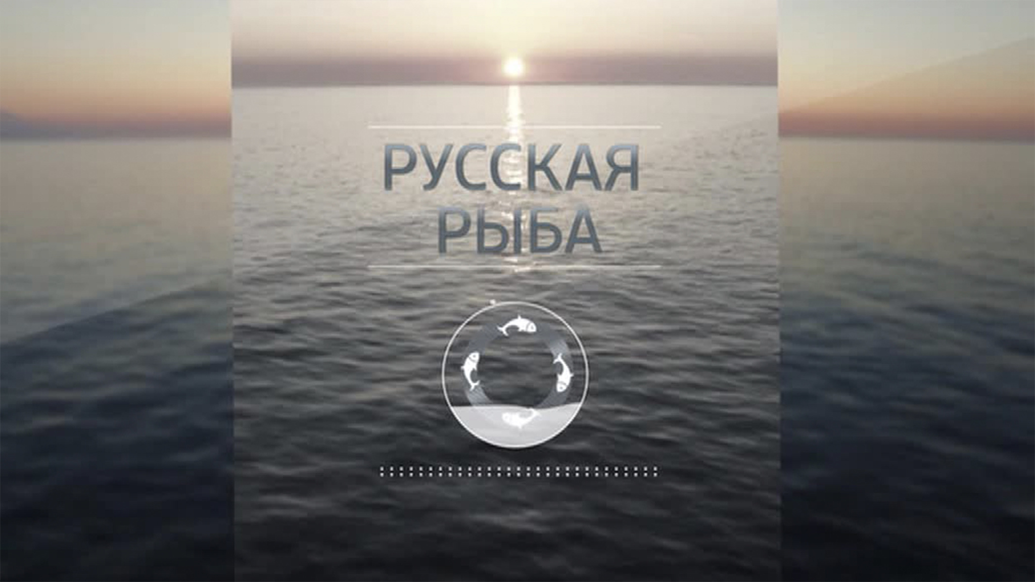 Русская рыба