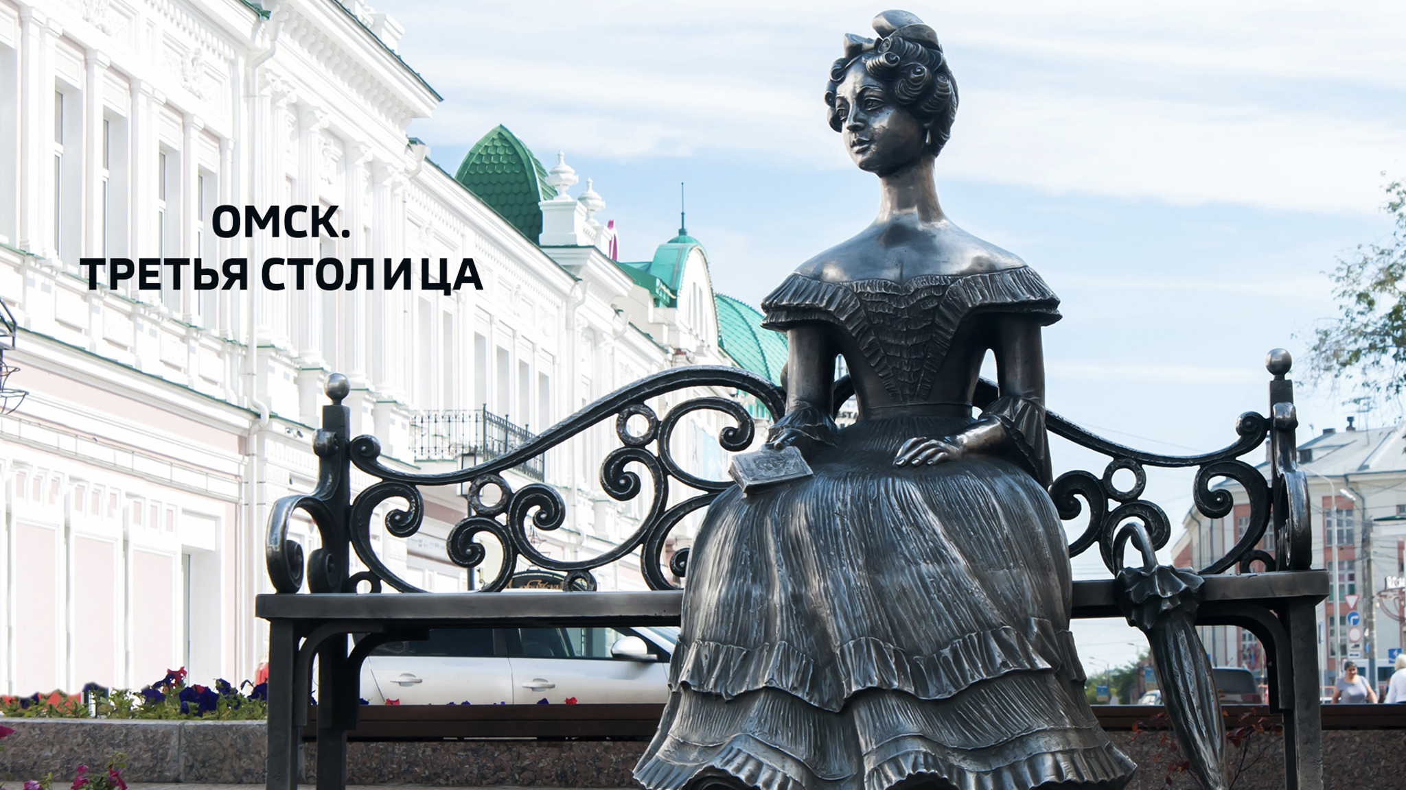 Омск. Третья столица
