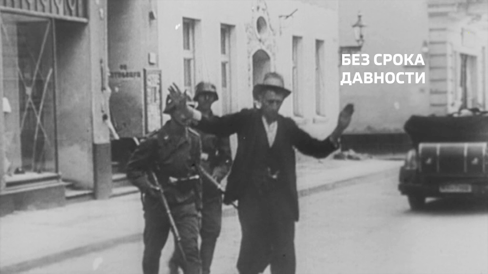 Без срока давности