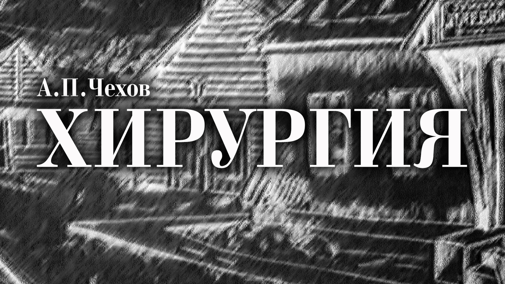 Хирургия