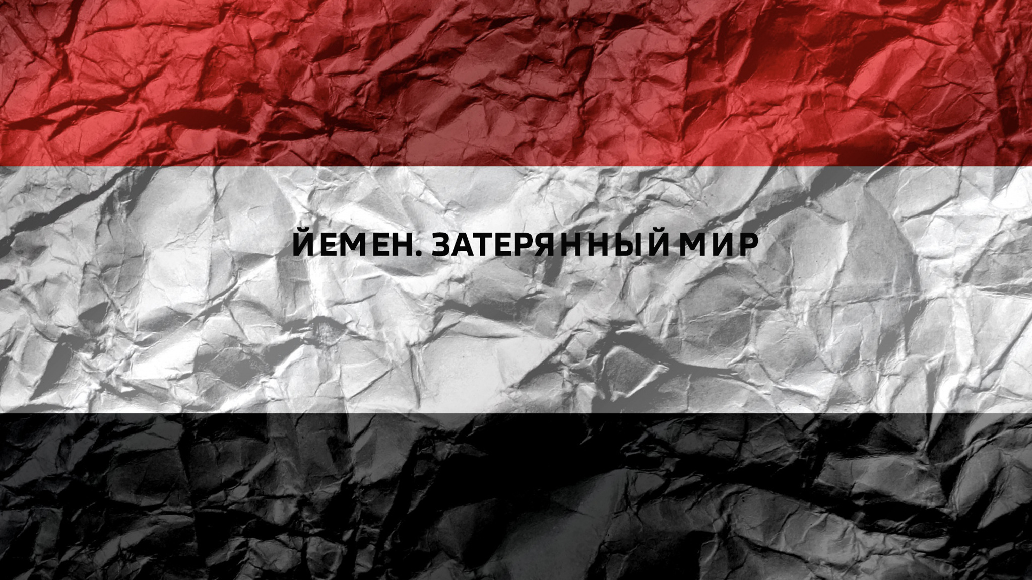 Йемен. Затерянный мир