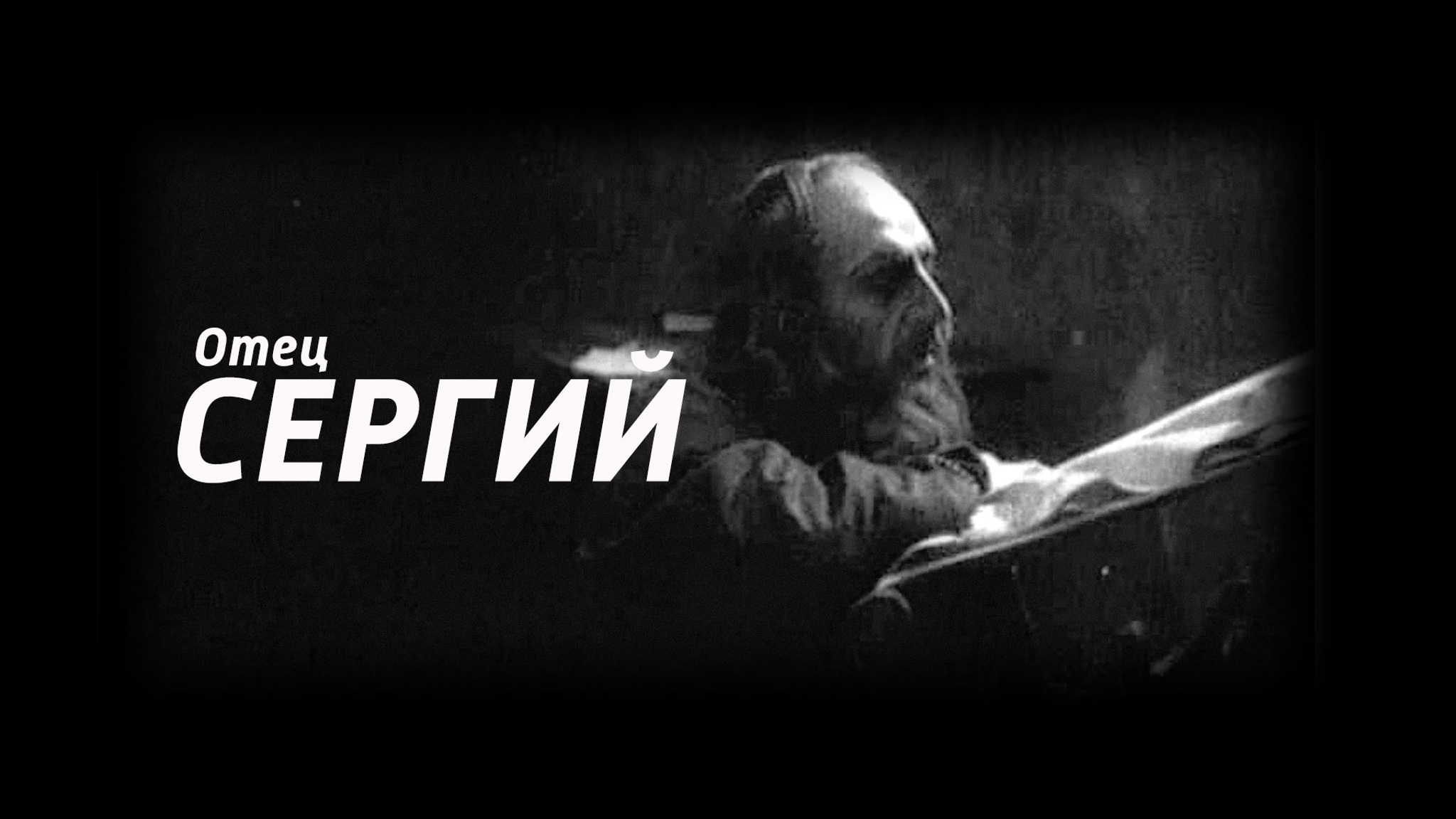 Отец Сергий