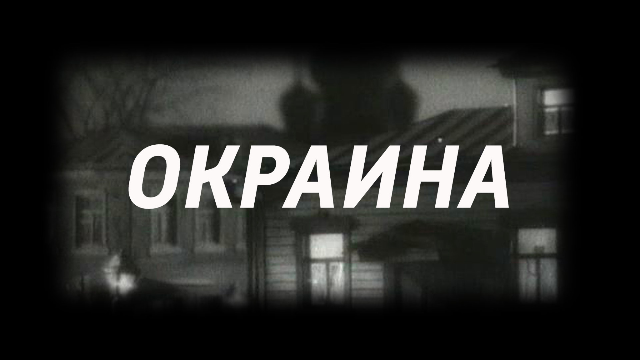 Окраина