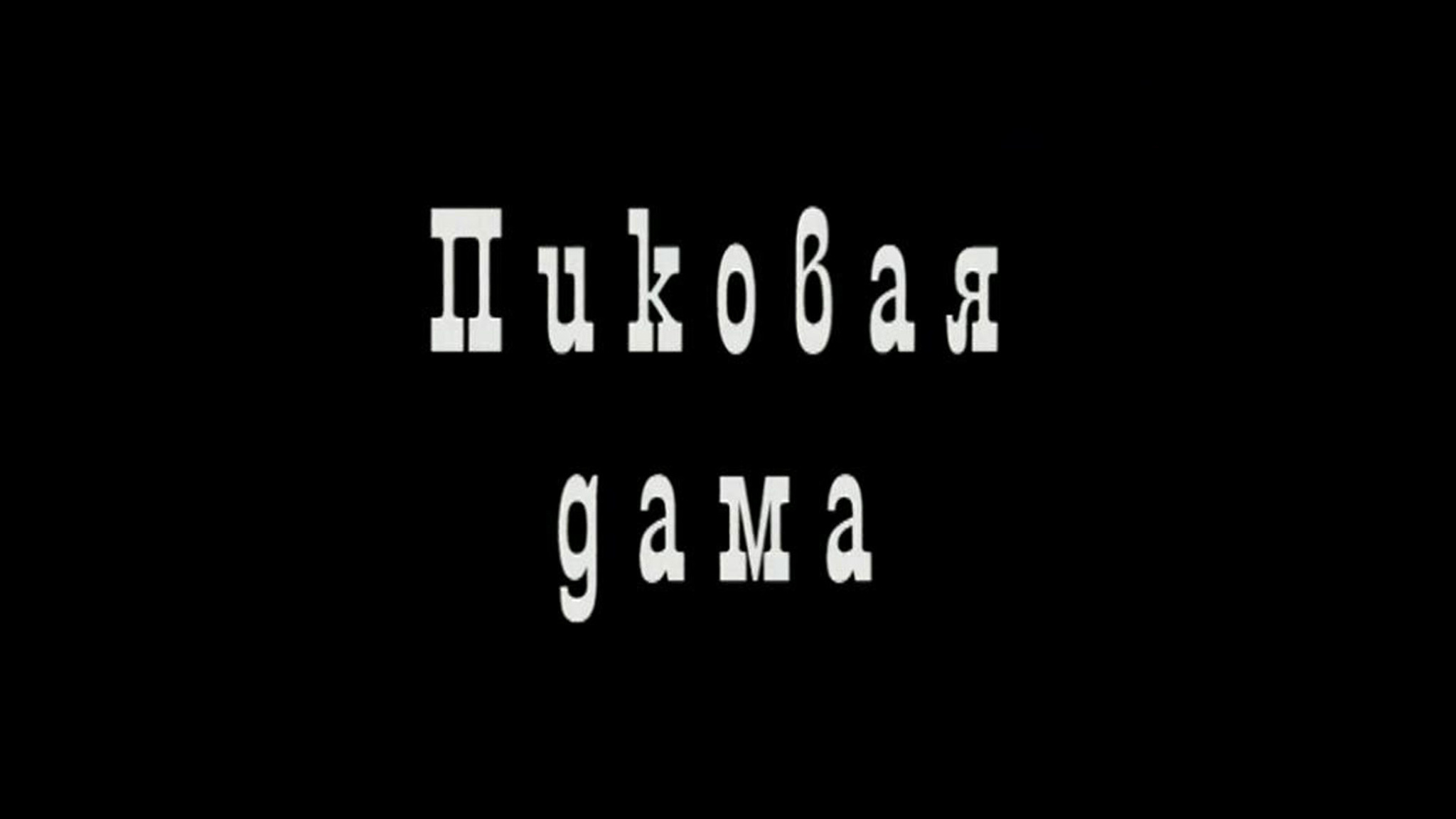 Нижегородский театр оперы откроет новый сезон премьерой оперы "Пиковая дама".
