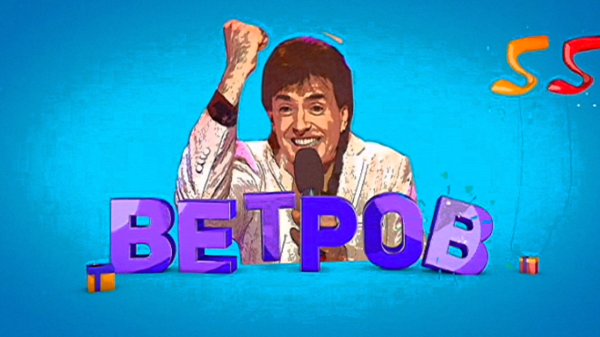 Бенефис Геннадия Ветрова