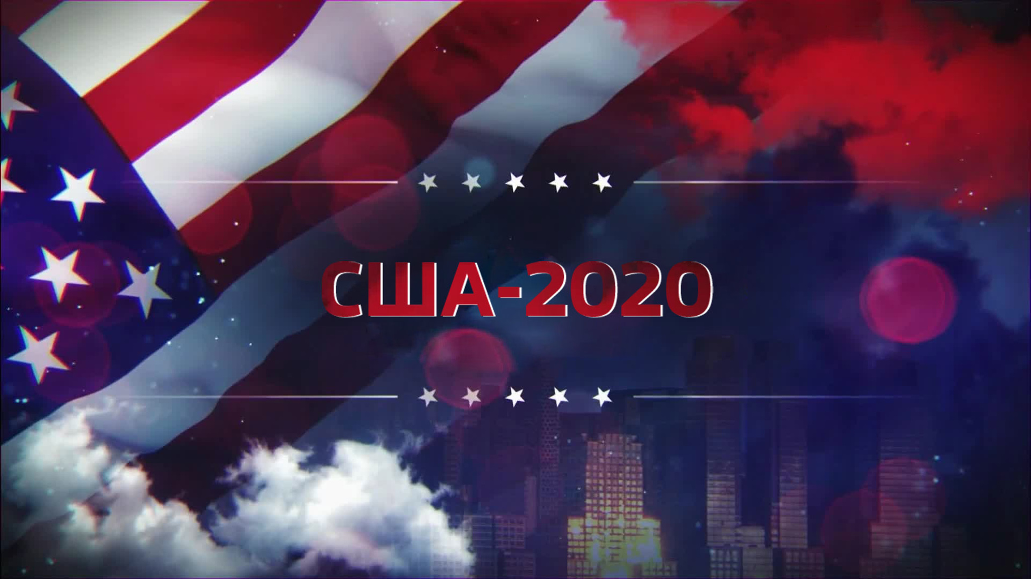 США-2020