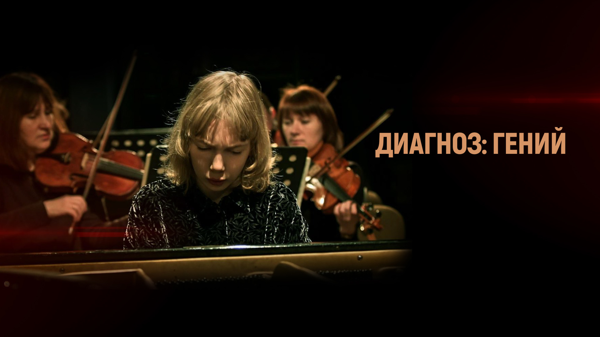 Диагноз: гений