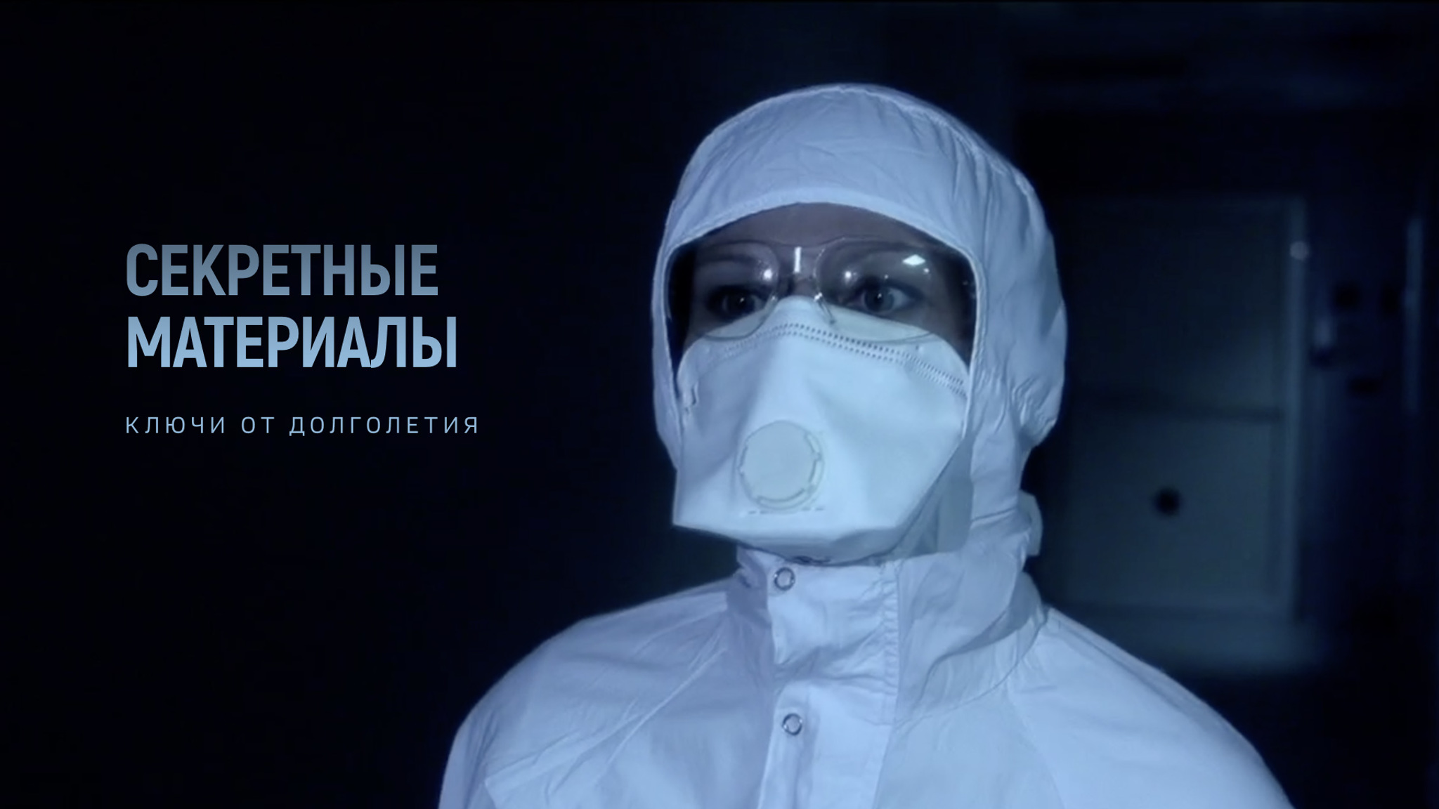 Секретные материалы: ключи от долголетия