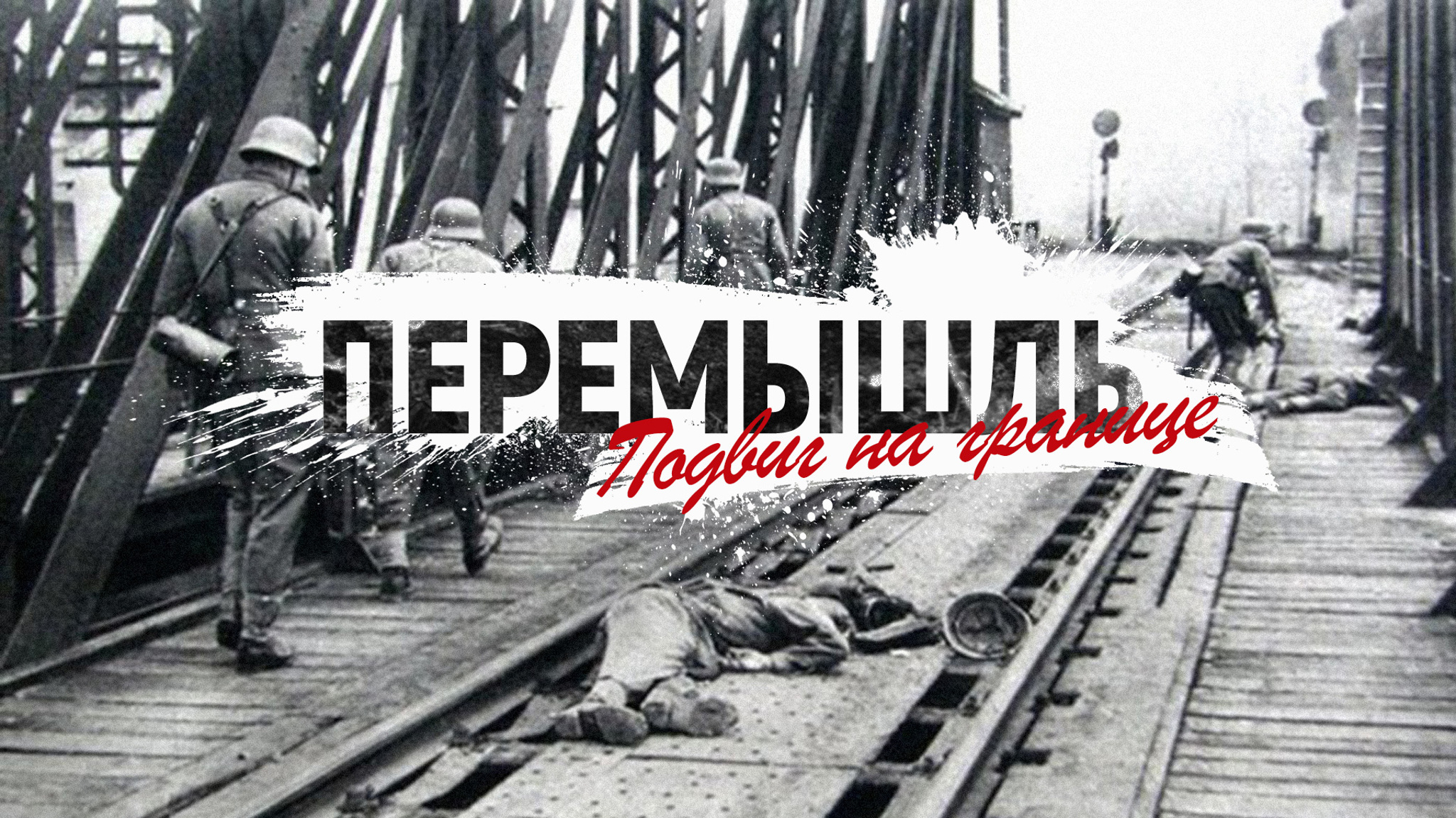 Перемышль. Подвиг на границе