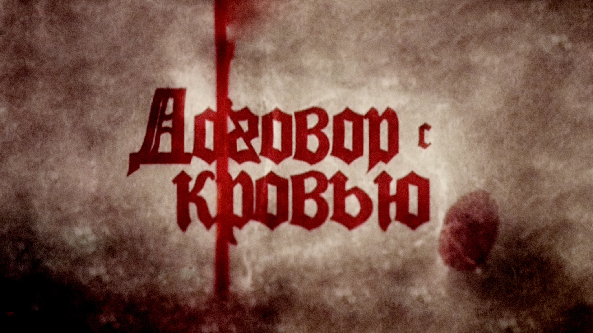 Договор с кровью