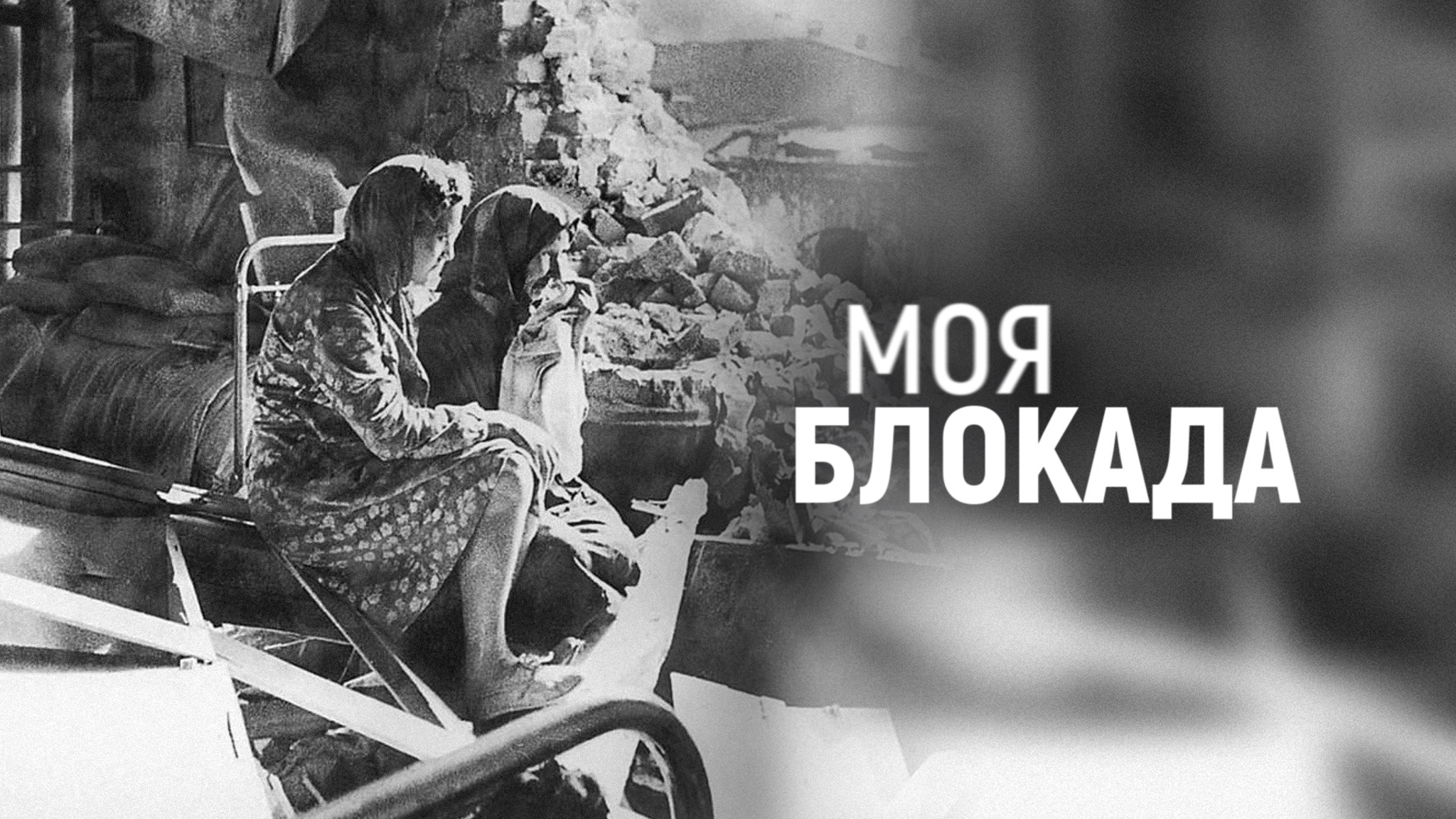 Моя блокада