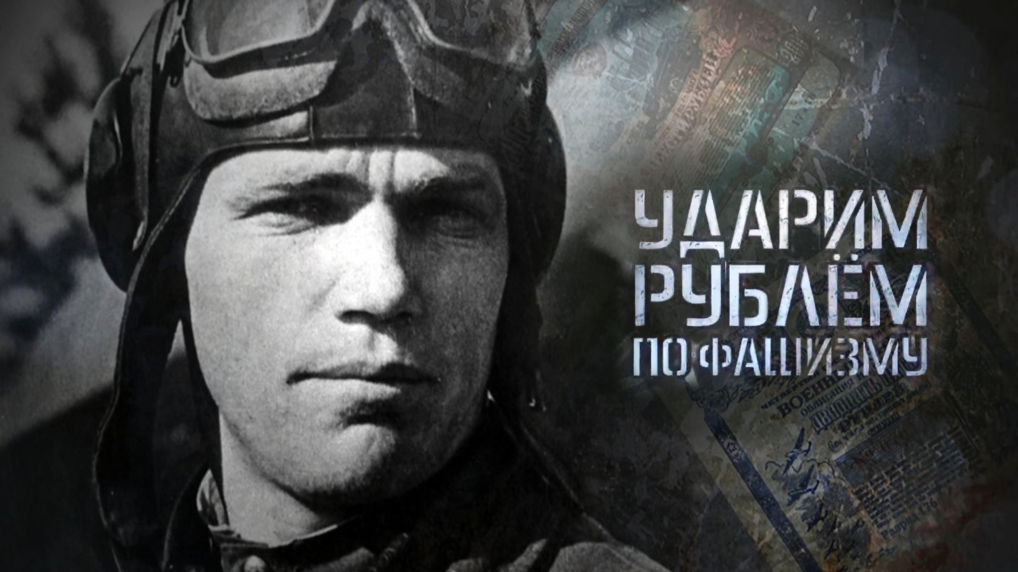 Ударим рублем по фашизму