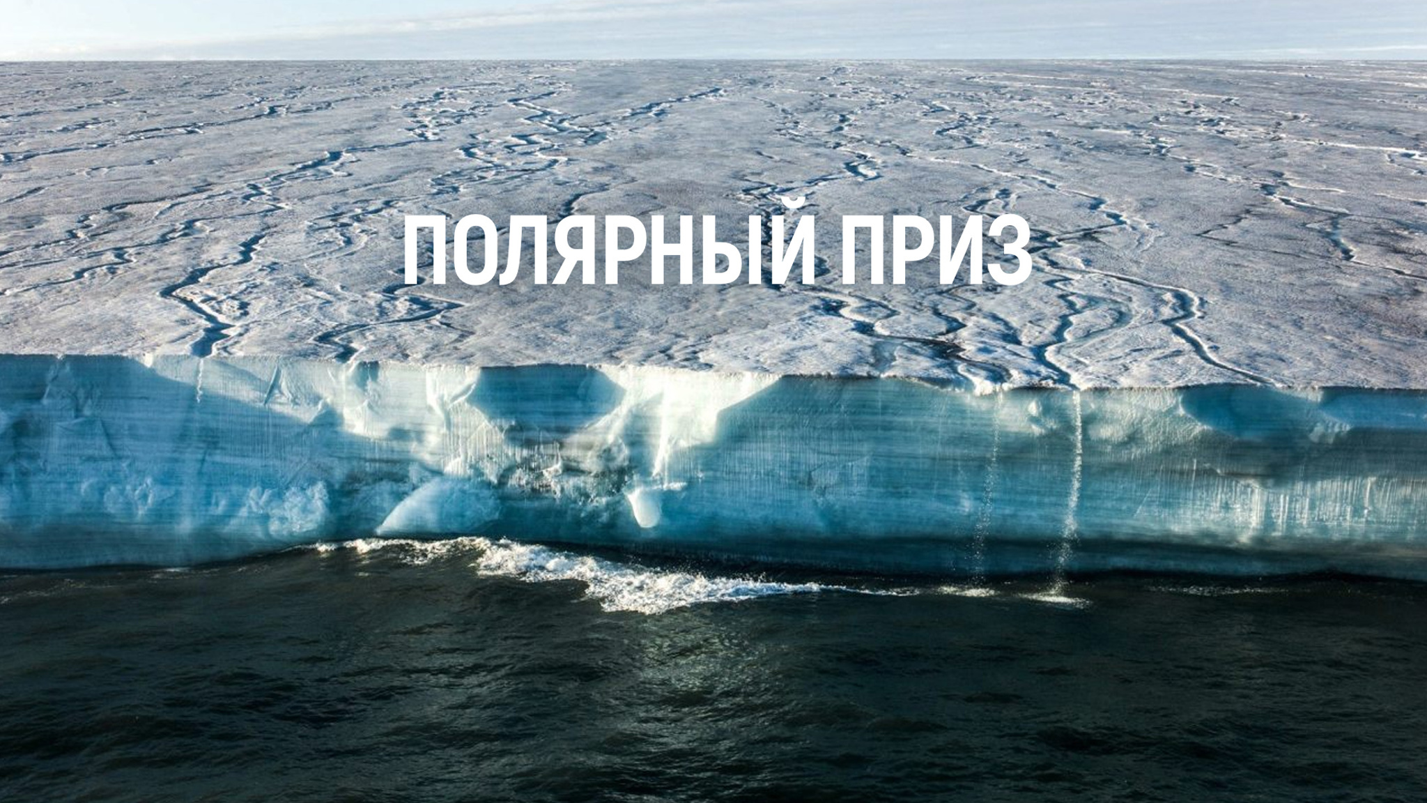Полярный приз
