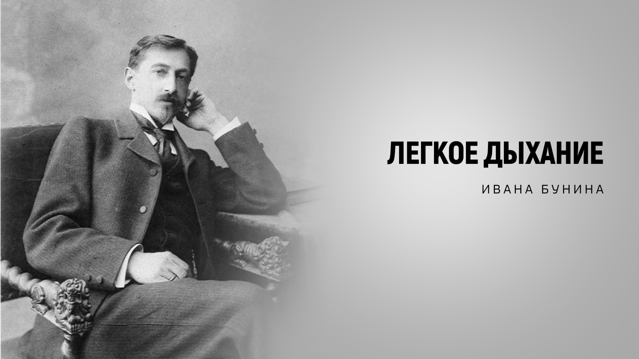 Легкое дыхание Ивана Бунина