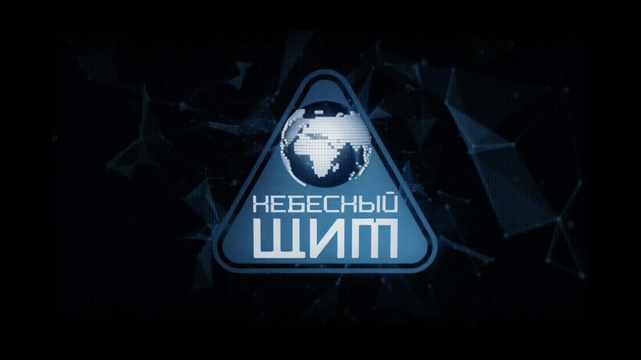 Небесный щит