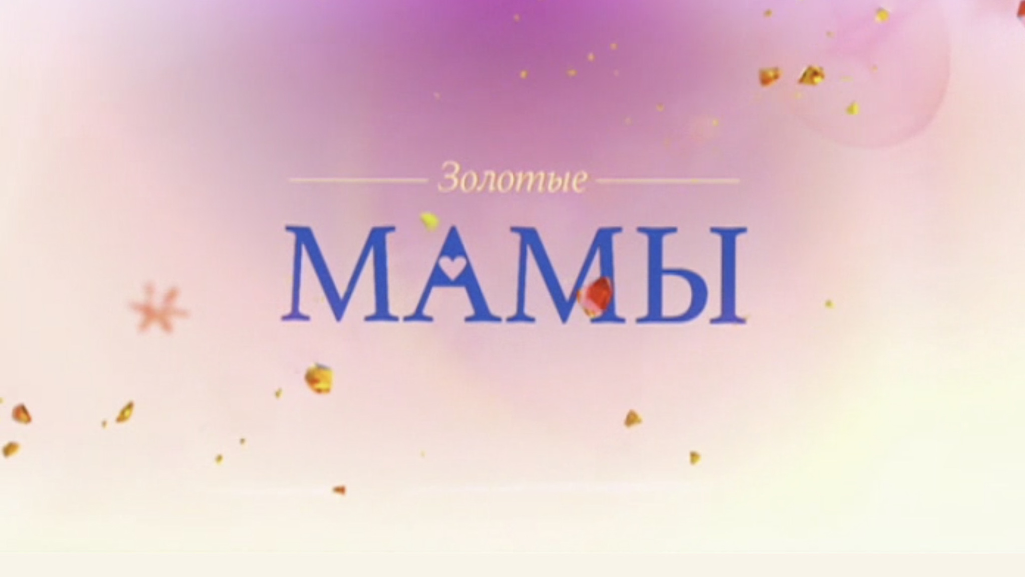 Золотые мамы