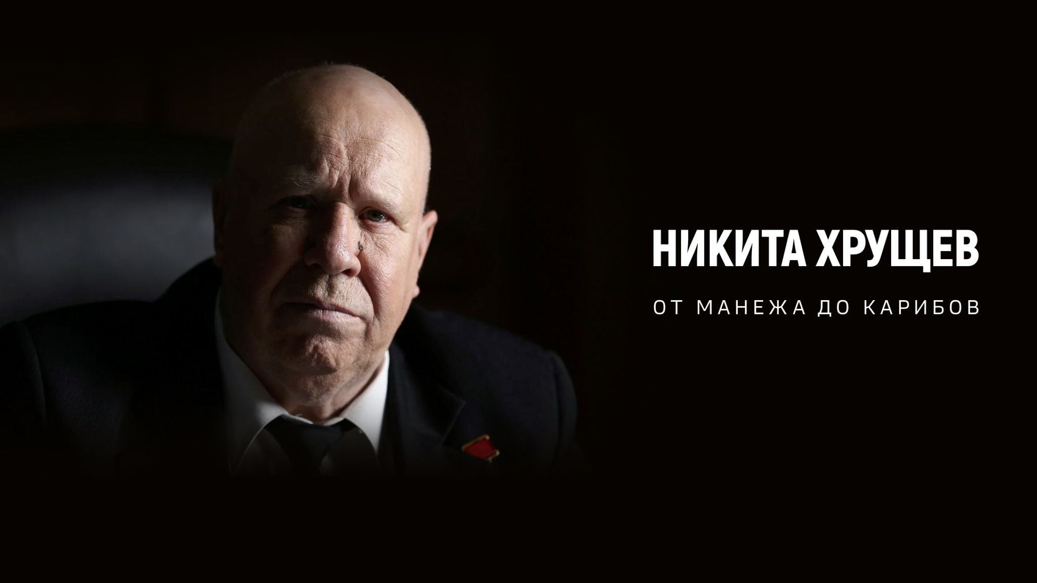 Никита Хрущев: от Манежа до Карибов